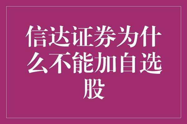 信达证券为什么不能加自选股