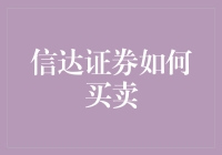 信达证券买卖策略分析：构建高效投资组合的指南