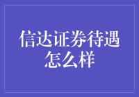 信达证券的待遇如何？一份全面解析