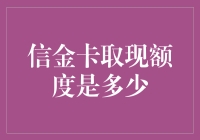 信金卡取现额度的秘密：比信用卡还信金？