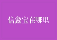 信鑫宝在哪里？我在这里追寻一只会飞的钞票