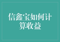 信鑫宝收益计算方法解析：构建您的理财模型与策略