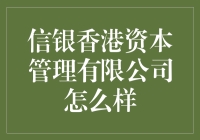 信银香港资本管理有限公司：全球视野下的资产管理新势力