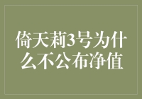 倚天莉3号为什么不公布净值：一场神秘面纱背后的故事