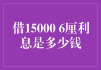 借15000元6厘利息是多少？