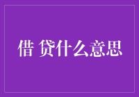 贷款？借钱？还是在用未来的钱买今天的快乐？