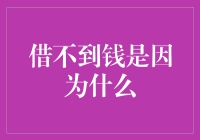 为什么我借不到钱？揭秘其中的秘密！