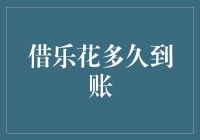 探讨借乐花的到账速度：从申请到资金接收的全流程解析