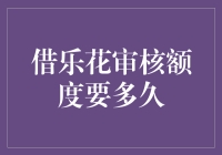 借乐花审核额度揭秘：你是否会被意外惊喜？