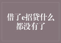 借了e招贷什么都没有了：从借贷到负债的深渊