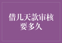 借钱审核时间到底有多长？揭秘贷款过程中的隐形时间成本！