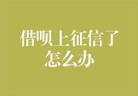 借呗上征信了怎么办？别慌！这里有解决方法