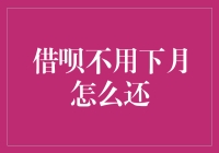 借呗不用下个月还？那我借呗不用还了？