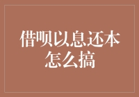 逆袭攻略：如何用借呗利息还本金？这招我只给懂发财的人