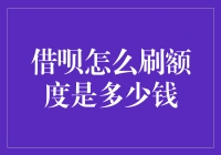 借呗刷额度攻略：如何合法提升信用额度