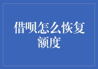 借呗额度失踪记：如何让失踪的额度重回人间