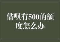 借呗有500额度怎么办？合理规划，避免负债陷阱