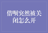 借呗突然被关闭，如何解决？以下方法或许能帮到你