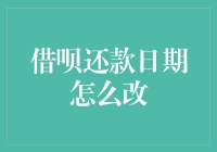 借呗还款日期怎么改？请听我来支支招