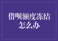 借呗额度冻结了？我该怎么办？！(教你如何把这些债主变成铁杆粉)