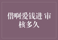 借啊爱钱进审核多久：揭秘个人借贷平台审核机制