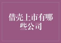 借壳上市还有哪些公司在路上？