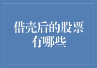 借壳后的股票，是变身版的股票孙悟空，从丑小鸭到白天鹅，你Pick谁？