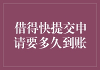 借得快：从提交申请到资金到账的时间全解析