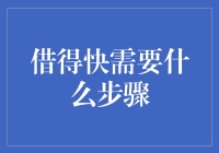 借得快需要什么步骤——借款人指南