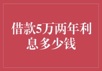 5万元借款两年利息多少？全面解析贷款利息计算方法