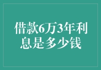 借款6万3年利息是多少？揭秘背后的计算方法！