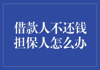 借款人不还钱，担保人：我与债主同在！