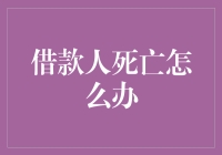 当借款人生死两隔：处理遗产债务的法律指南