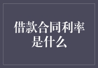 借款合同利率：解读金融契约中的关键条款