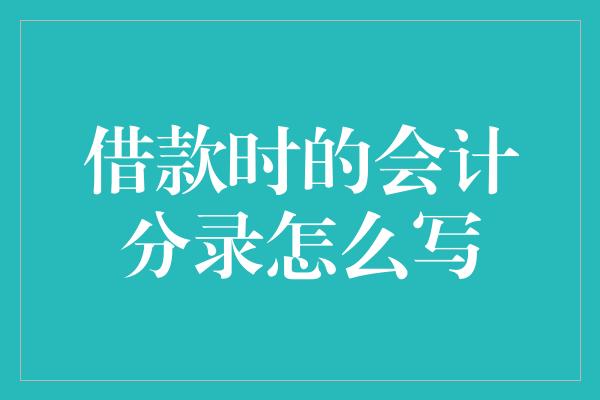 借款时的会计分录怎么写