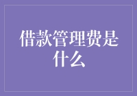 借款管理费：揭开其背后的秘密与影响