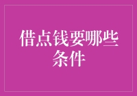 借钱的那些不为人知的条件：说好的三顾茅庐原来是骗人的