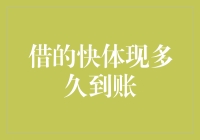 借的快提现到账速度解析：从申请到资金入账的全流程探究