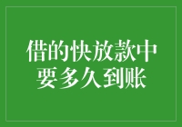 借的快放款中？快到你怀疑人生！