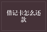 还款小技巧：你的借记卡怎么还钱最划算？