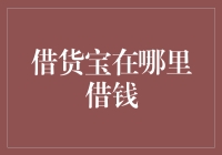 借货宝在哪里借钱？揭秘安全可靠的在线借贷平台