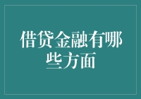 借贷金融的多元风貌：构建金融生态网络