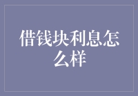 借钱块利息解密：如何在高利率市场中找到最优借贷方案