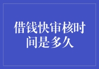 借钱快审核时间到底有多久？你必须要了解这些！