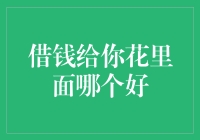 借钱给你花：选择哪种方式更节省？