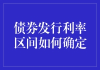 债券发行利率区间的科学确定：基于市场环境与信用评估的动态调整机制