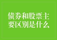 债券与股票：一个只是借钱，另一个却想成为你家庭的一员