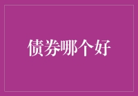 债券市场探秘记：带你找到最佳债券小王子