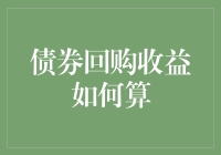 你问我到底应该如何算债券回购收益，我这里有最土的解法