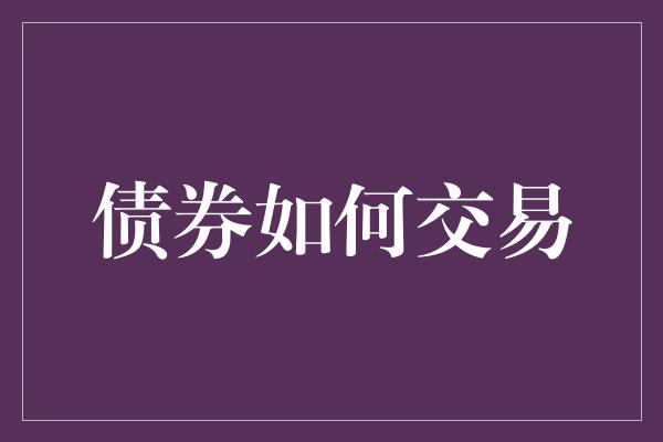 债券如何交易